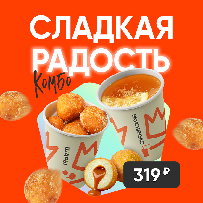 Сладкая радость