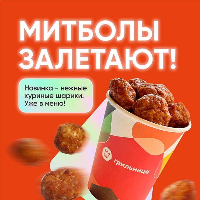 Вот это новинка — митболы!