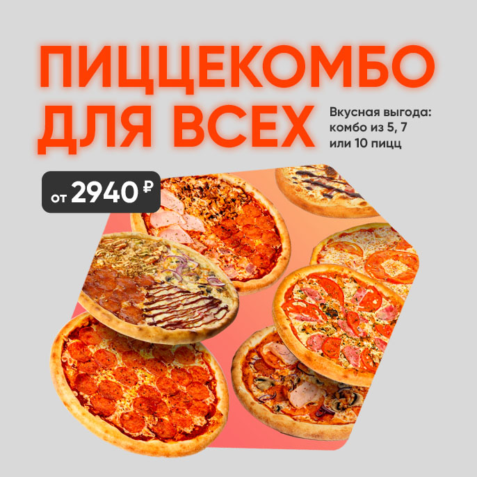 Комбо 5, 7 и 10 пицц