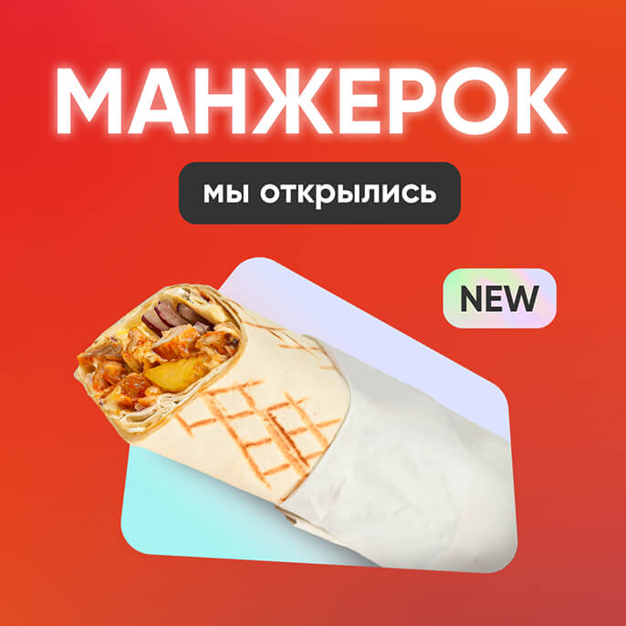 Манжерок, встречай!